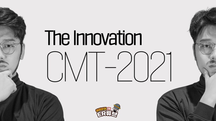  동쪽로비의 최첨단 기술 CMT-2021의 정체는?