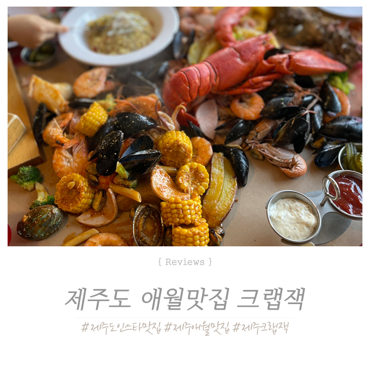  제주 애월 인스타맛집 크랩잭 비주얼만큼 넘 맛나용 !