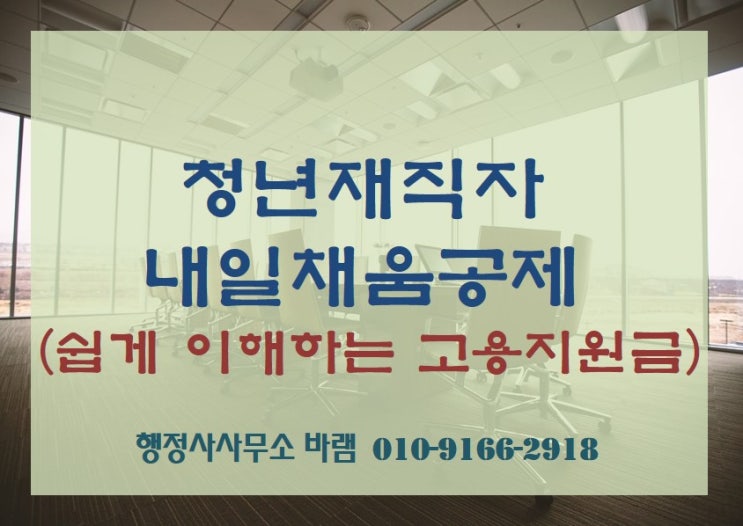  청년재직자 내일채움공제 신청 방법, 대상, 요건, 혜택