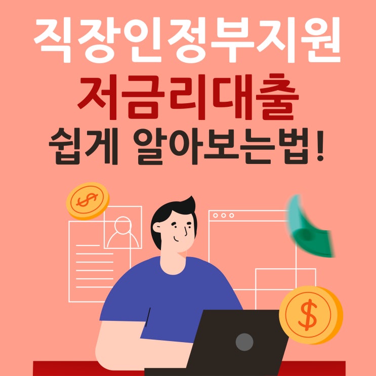  직장인 정부지원 저금리대출 쉽게 준비하는법!