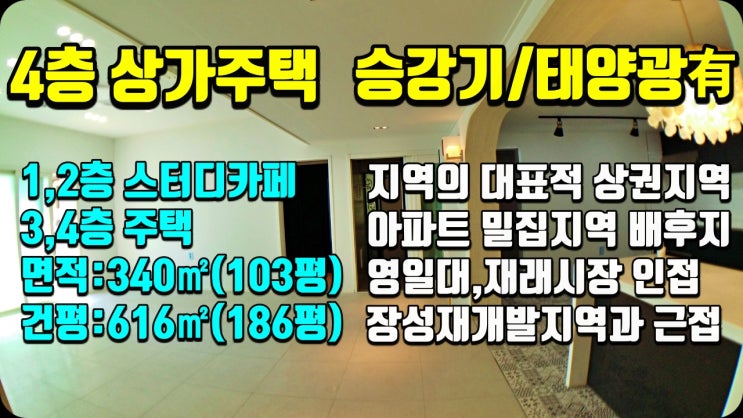 포항부동산 두호동 장량성도시장 2016년식 상가주택매매 포항부동산 두호동 장량성도시장 2016년식 상가주택매매