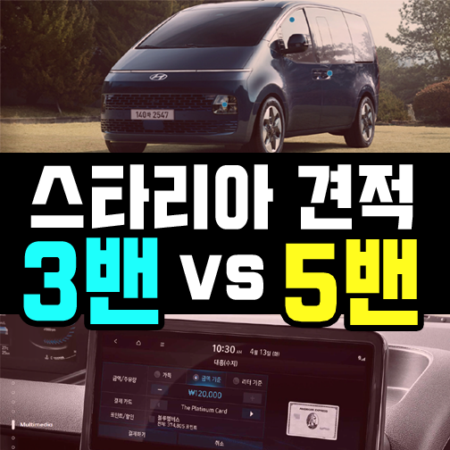  스타리아 카고 3인승 5인승 리스 견적 공개합니다 (3밴, 5밴)