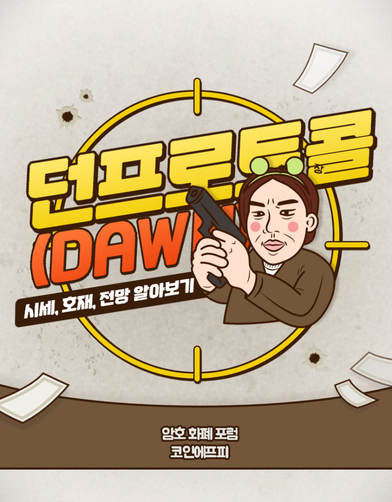 던프로토콜(DAWN) 코인 시세 호재 전망 퍼스트블러드 코인과의 관계 : 네이버 블로그