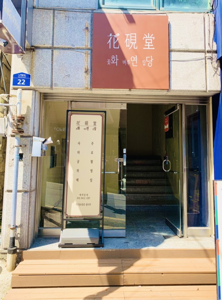  목포 사주 잘보는곳 '화연당'  (궁합,개명,사주,택일,타로)