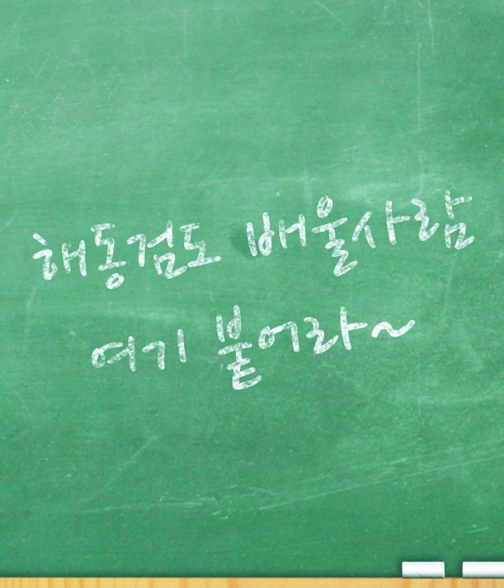  나의 fit 파트너 /부산 해동검도 명륜도장