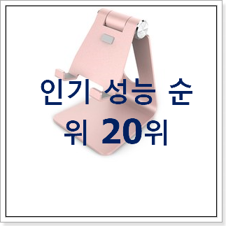 대박난 아이패드받침대 목록 인기 랭킹 순위 20위