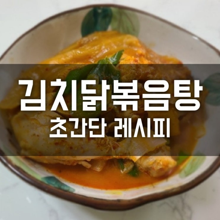 김치닭볶음탕 만드는 법 초간단 레시피