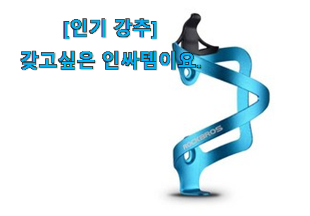 사람들이 자주 찾는 직접찾은 자전거 물통 거치대 신선한 상품 찾았습니다! 친구들도 인정하네요 사람들이 자주 찾는 직접찾은 자전거 물통 거치대 신선한 상품 찾았습니다! 친구들도 인정하네요
