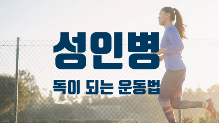  [다이어트] 운동이 부족해 생기는 성인병, 그러나 무리해 운동하면 오히려 독