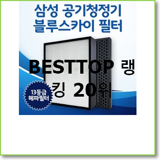 아이디어 넘치는 삼성큐브공기청정기 BEST 특가 TOP 20위