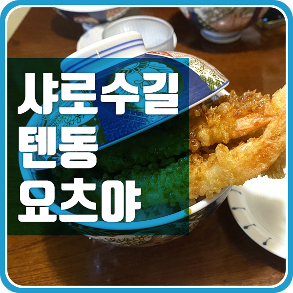  샤로수길 텐동 맛집 텐동요츠야