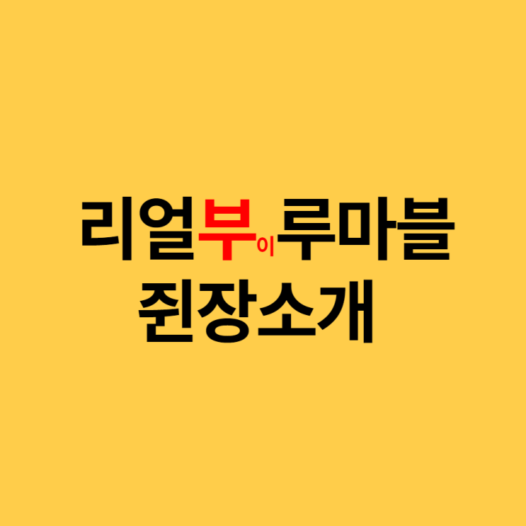  리얼부이루마블 쥔장, 주제, 목표 소개할게 천천히 읽어봐