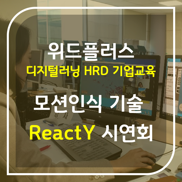 위드플러스 ReactY 모션인식 기술 시연회 | 4월 19일