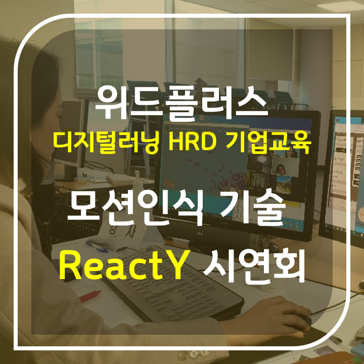  위드플러스 ReactY 모션인식 기술 시연회 | 4월 19일