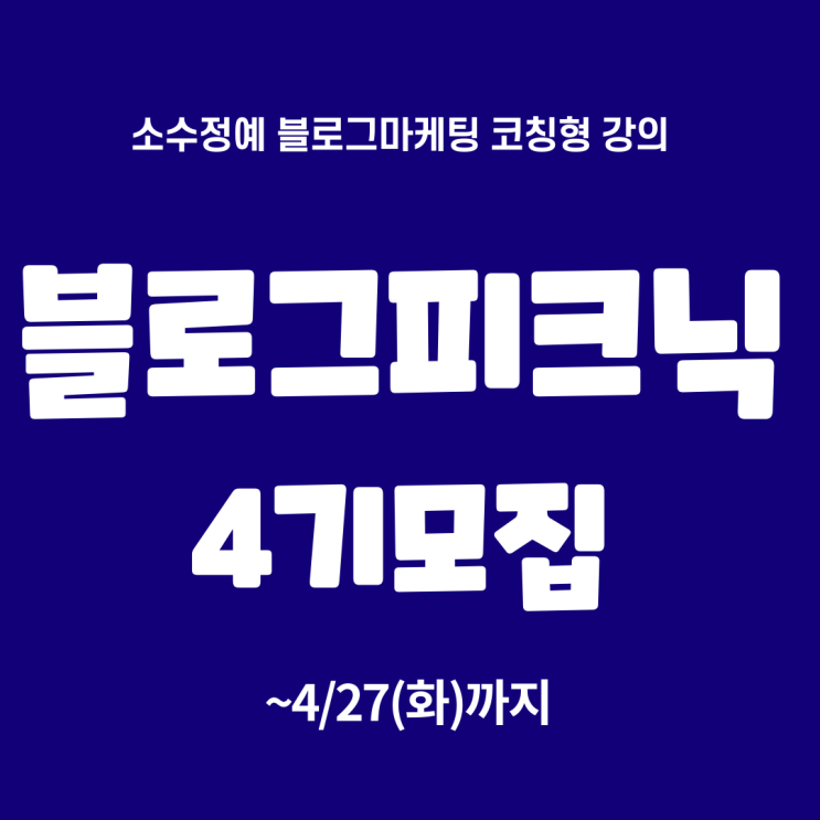  블로그마케팅 코칭형 강의의 정수 "블로그피크닉 4기" 모집