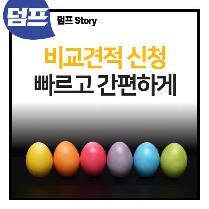  이젠 홈페이지에서도 쉽게 비교견적을 신청할 수 있어요.