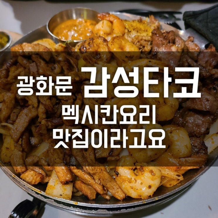 광화문 감성타코 멕시칸요리 맛집이라고요