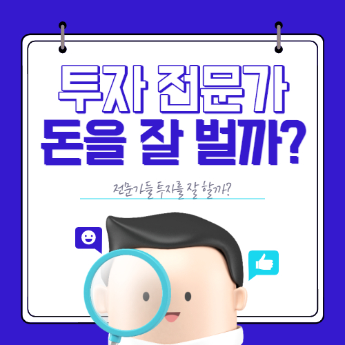  투자 전문가는 투자해서 높은 수익을 얻을까?