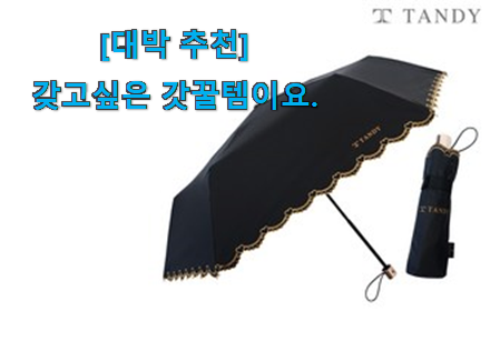 일단 추천먼저 보고픈 갖고싶은 탠디 우양산 제대로된 순번 개봉박두@ 강추합니당 일단 추천먼저 보고픈 갖고싶은 탠디 우양산 제대로된 순번 개봉박두@ 강추합니당