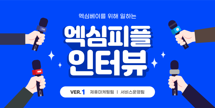  엑심베이를 위해 일하는 '엑심피플 인터뷰' 1편