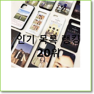  완전소중 갤럭시sg케이스 BEST 목록 TOP 20위