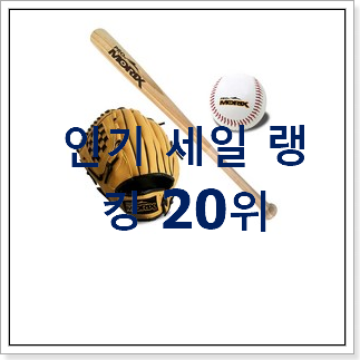 혜자템 야구배트 목록 BEST 인기 순위 20위 혜자템 야구배트 목록 BEST 인기 순위 20위