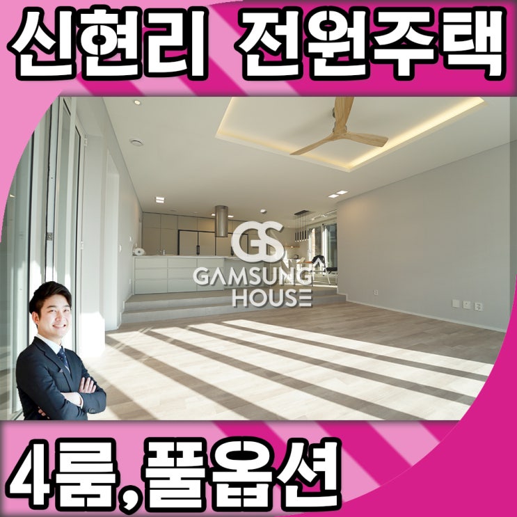  신현리 단독주택 면적 넓고 인테리어 좋아요.