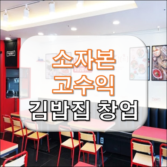 소자본 김밥집 창업 안전하고 저렴한 양도양수 추천매장