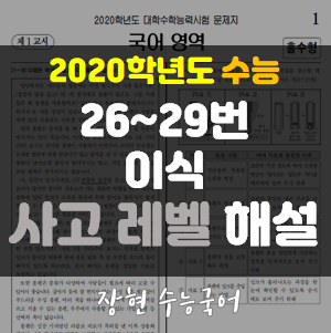 20학년도 수능 26 27 28 29번 이식 자세한 해설ㅣ장현 수능국어