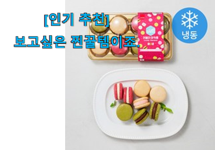 친구가 그렇게 추천하더라구요. 유행예감 마카롱 물건 입니다. 너무 좋네요 친구가 그렇게 추천하더라구요. 유행예감 마카롱 물건 입니다. 너무 좋네요