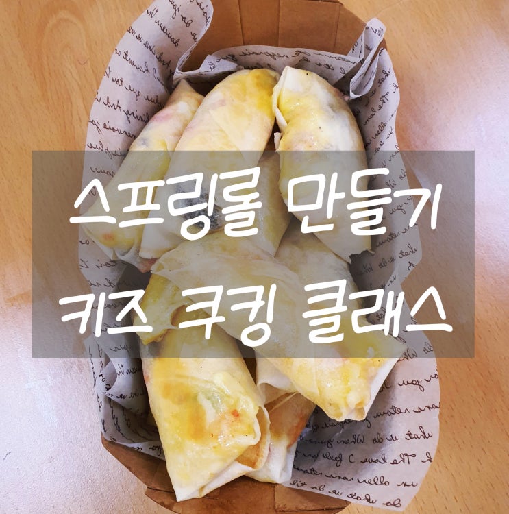  스프링롤 만들기 (문센 키즈 쿠킹 클래스)