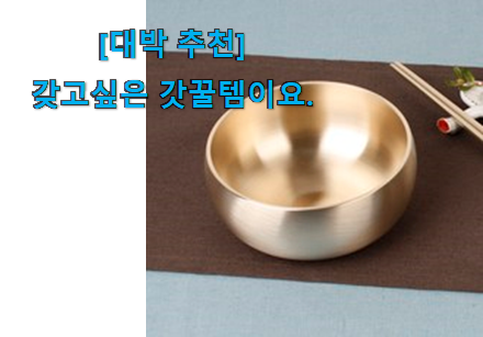 저는 적극 추천해요. 너무 사고싶은 명성 유기그릇 맘에 쏙 드는 꿀템 알려드릴께요~ 남편도 인정하네요 저는 적극 추천해요. 너무 사고싶은 명성 유기그릇 맘에 쏙 드는 꿀템 알려드릴께요~ 남편도 인정하네요