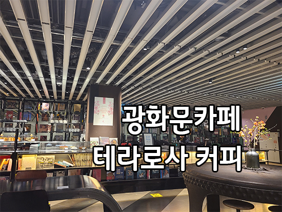  광화문 카페 테라로사 커피 분위기가 좋네요!
