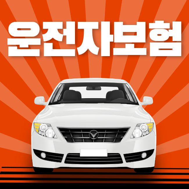  운전자보험 똑똑하게 가입하는 노하우
