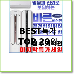  대박특가 캐리어에어컨 사는곳 공유 맘에 듭니다.