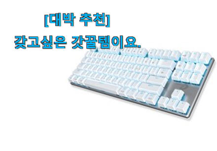 역시 이유가 있는 추천이죠. 품질보증 무선 키보드 기계식 픽미 이네요. 갖고싶어요. 역시 이유가 있는 추천이죠. 품질보증 무선 키보드 기계식 픽미 이네요. 갖고싶어요.