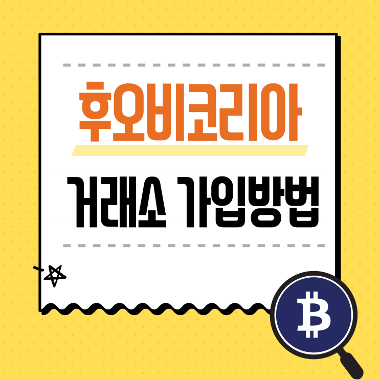 후오비코리아(Huobi) 거래소 가입 및 입금방법