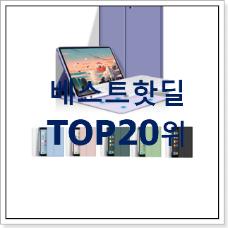 꼭 사고싶은 아이패드에어 탑20 순위 너무 좋네요 꼭 사고싶은 아이패드에어 탑20 순위 너무 좋네요