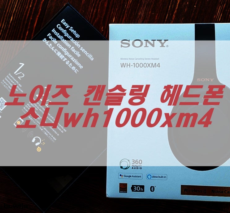  소니wh1000xm4이 노이즈 캔슬링 헤드폰 중 대장인 이유