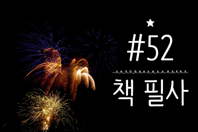 52번째 책 필사 - 위대한 건 개츠비의 환상 52번째 책 필사 - 위대한 건 개츠비의 환상