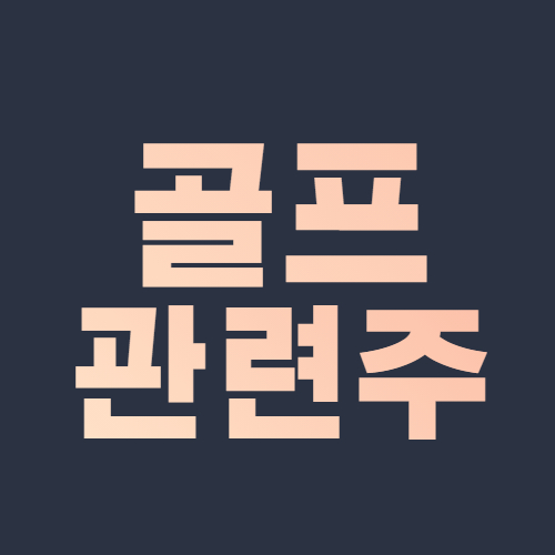  골프 관련주 코로나 수혜주 대장주 2030 대거 유입된 골프장