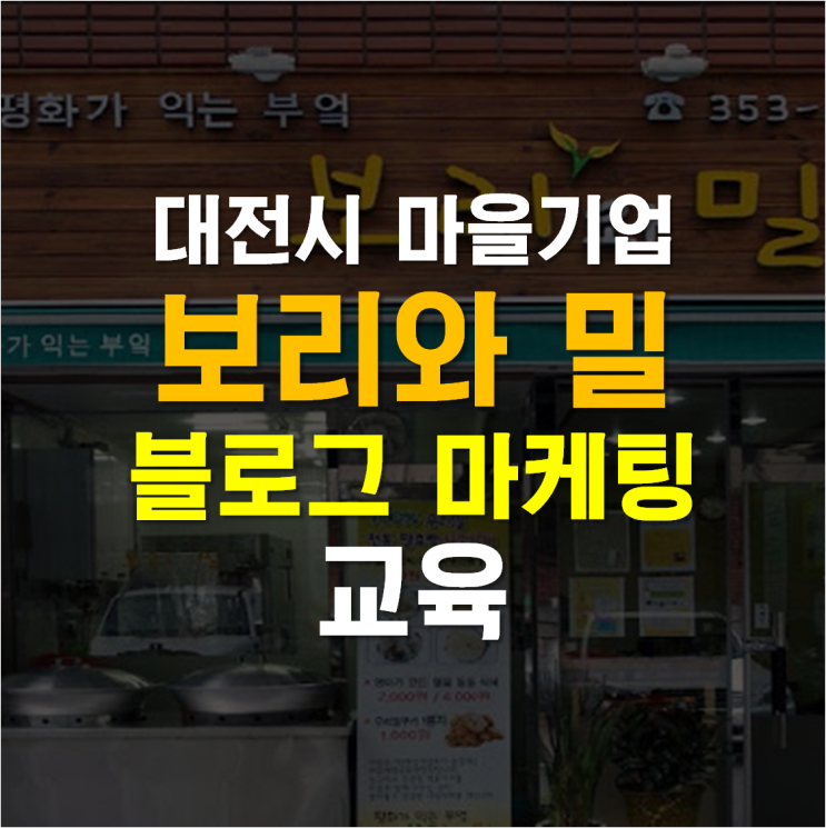 대전시 마을기업 보리와 밀 블로그 마케팅 교육 / 소상공인 온라인 SNS 전문가 강사 신쌤