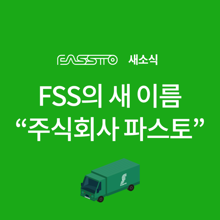 FSS의 새 이름 "주식회사 파스토"