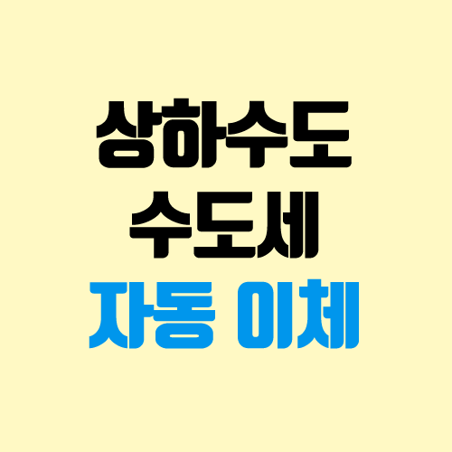 상하수도, 수도세 자동이체 (다산 콜센터, 요금, 서울시 STAX 신용카드)