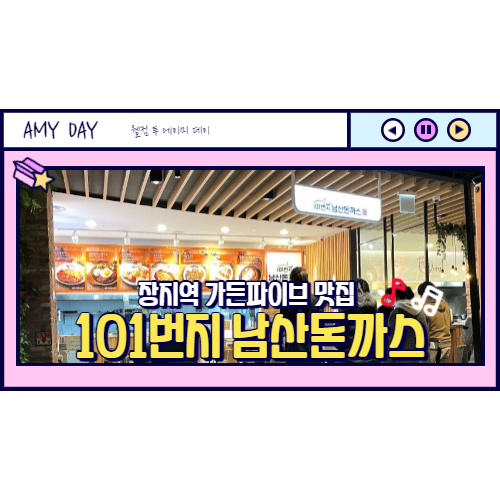  [송파] 장지역 가든파이브 맛집 '101번지 남산돈까스' 신메뉴