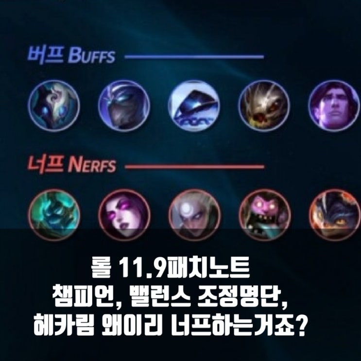 리그오브레전드(롤) 11.9패치노트, 밸런스조정명단 리그오브레전드(롤) 11.9패치노트, 밸런스조정명단