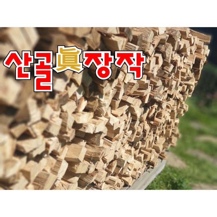 가성비갑 산골진장작 껍질없는참나무장작5kg(무료배송) ··· 가성비갑 산골진장작 껍질없는참나무장작5kg(무료배송) ···
