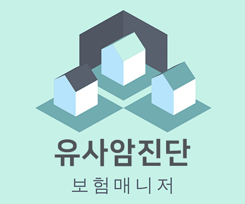  태아보험 유사암진단 담보에 대한 보장내용