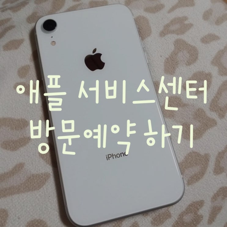  아이폰 파손 수리 애플서비스센터 예약 후 방문 결국 리퍼ㅠㅠ