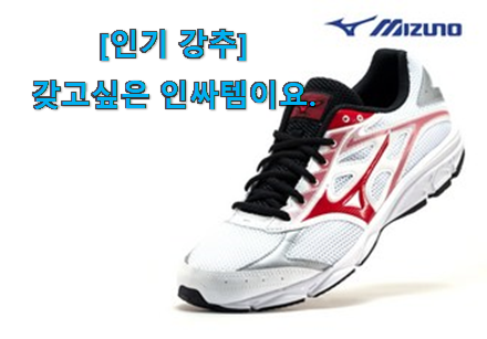 후기를 보니 더 맘에 들어요 현명한소비 미즈노 런닝화 전설 of 전설 알아봅시다 맘에 듭니다. 후기를 보니 더 맘에 들어요 현명한소비 미즈노 런닝화 전설 of 전설 알아봅시다 맘에 듭니다.